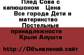 Плед Сова с капюшоном › Цена ­ 2 200 - Все города Дети и материнство » Постельные принадлежности   . Крым,Алушта